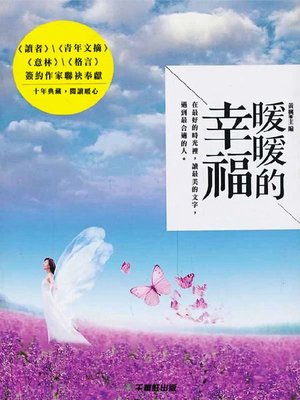 cover image of 暖暖的幸福